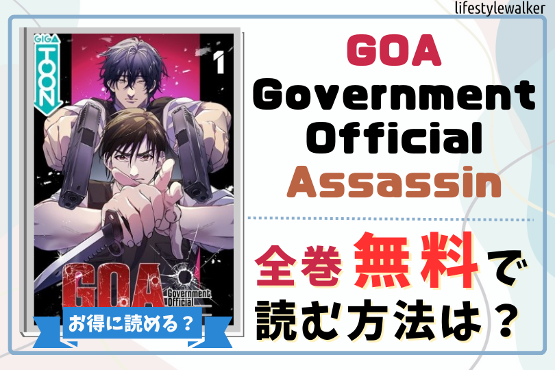 GOA Government Official Assassin　全巻無料